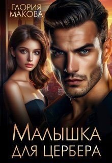 Макова Глория Малышка для Цербера (2025)