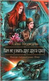 Нам не узнать друг друга сразу