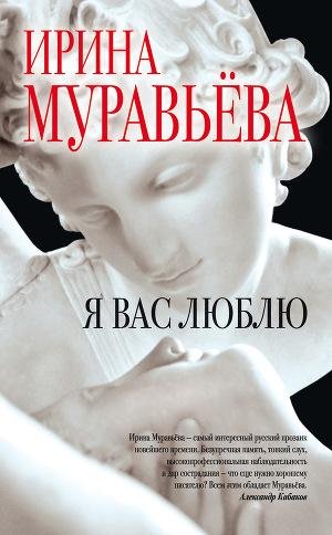 Муравьева Ирина - Я вас люблю.(Семейная