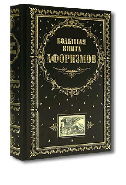 Большая книга афоризмов