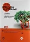 Видеть лес за деревьями. Системный подхо