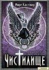 Чистилище