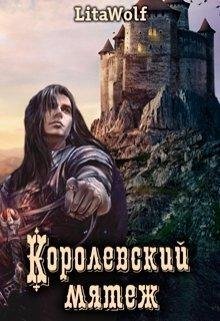 КОРОЛЕВСКИЙ МЯТЕЖ
