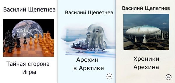 Василий Щепетнев Подвиги Арехина. Книги 1-3