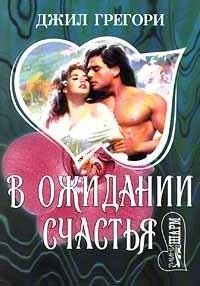 В ожидании счастья