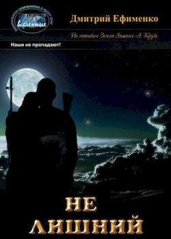 Дмитрий Ефименко Не лишний. Книги 1-2