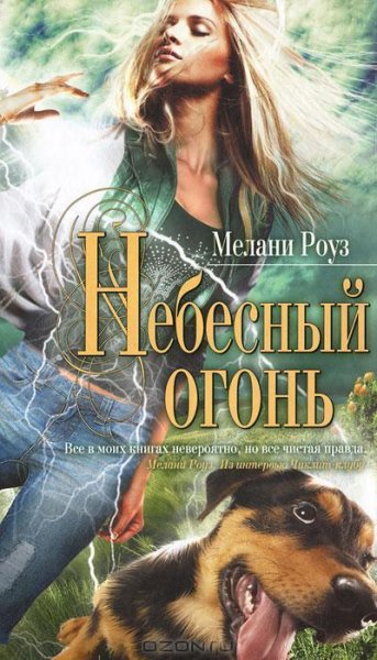 МЕЛАНИ РОУЗ - НЕБЕСНЫЙ ОГОНЬ