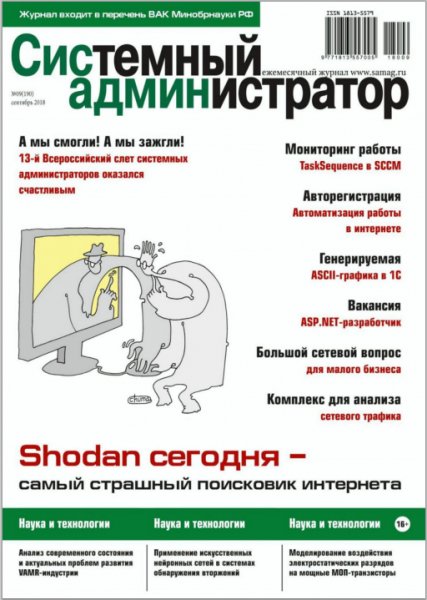 Сис. Админ 9 Cентябрь 2018