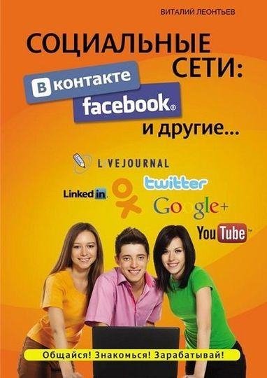 Социальные сети. ВКонтакте Facebook и др