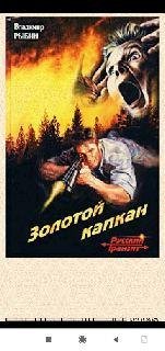 В.Рыбин. Убить перевёртыша