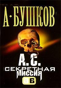 Бушков А.С. Секретная миссия