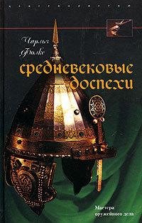 Средневековые доспехи. Мастера оружейного дела