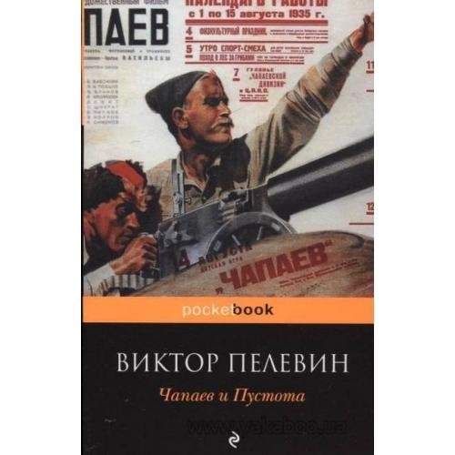Пелевин - Чапаев и Пустота