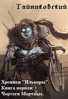 Тайниковский. Хроники Илькоры