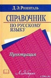 Spravochnik po russkomu yazyku. Punktuac
