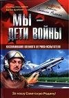 Мы - дети войны. Воспоминания военного л