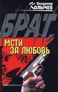 Колычев Брат мсти за любовь