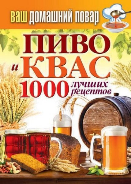 Кашин Сергей - Пиво и квас. 1000 лучших
