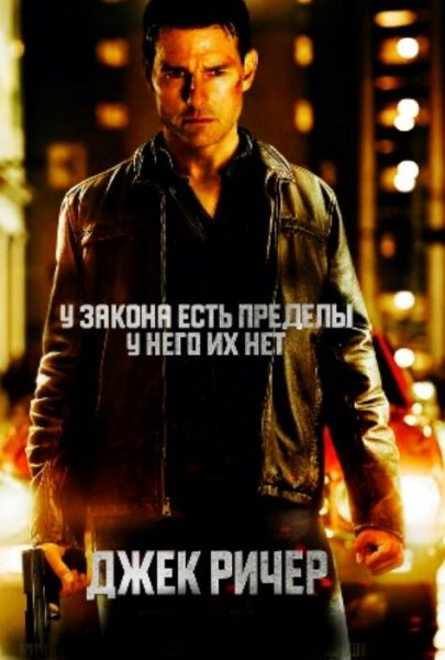 Джек Ричер:Без промаха