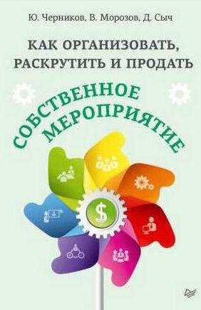 Как организовать, раскрутить и продать собств