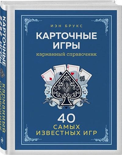 Карточные игры. Карманный справочник (2021)