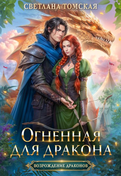 5 - Огненная для дракона