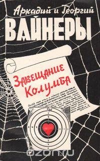 Братья Вайнеры.Завещание Колумба