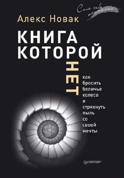 Novak A. Samsebepsihol. Kniga Kotoroyi N