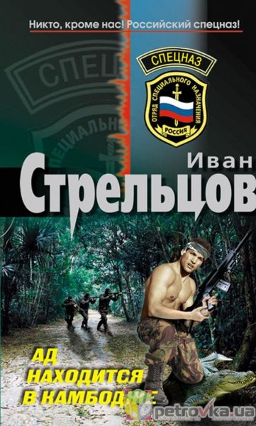 Стрельцов Иван-Ад находится в Камбодже