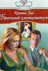 Брачный ультиматум (Григ Кристин)