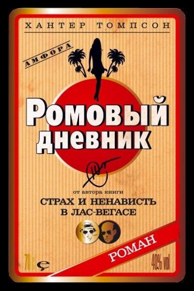 Томпсон. Ромовый дневник