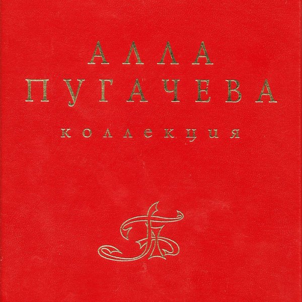 Алла Пугачева - Чао