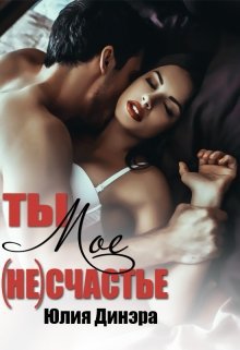 Динэра. Ты моё (не)счастье