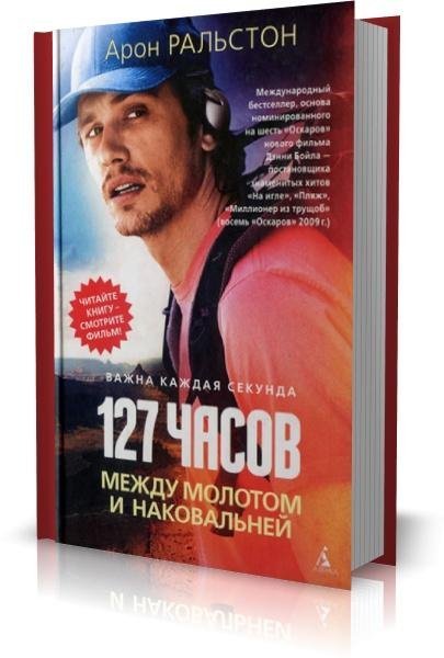 Арон Ралстон 127 часов. Между молотом и наковальней