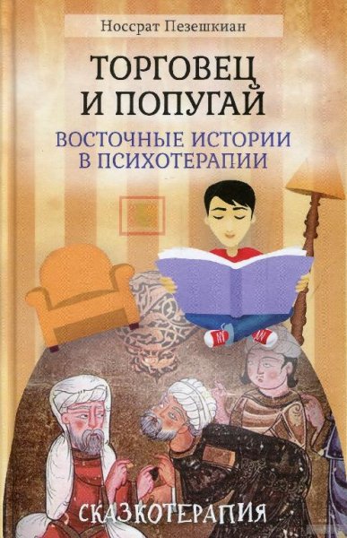 Носсрат Пезешкиан. Торговец и попугай