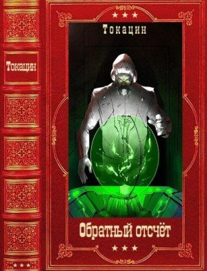 Токацин Обратный отсчет. Сборник (2025)