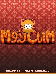 Взломанная игра МяуСим Мегафон