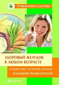 Здоровый желудок в любом возрасте. Домаш