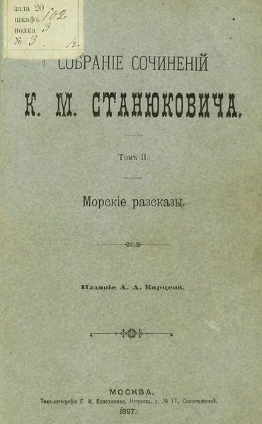 Станюкович. Жертвы моря