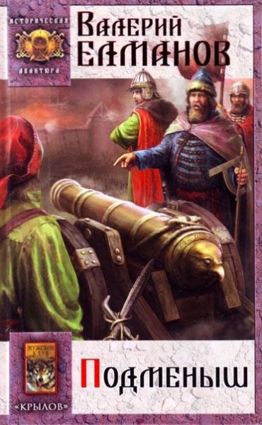 Елманов - 2.Подменыш (fb2)