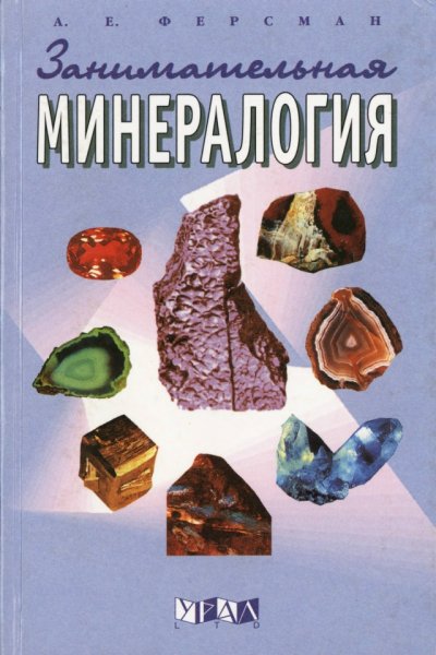 Ферсман А.Е. - Занимательная минералогия (Изд. 5-е) - 2000