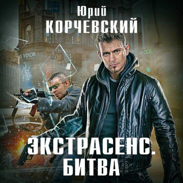 Корчевский Юрий Экстрасенс. Битва