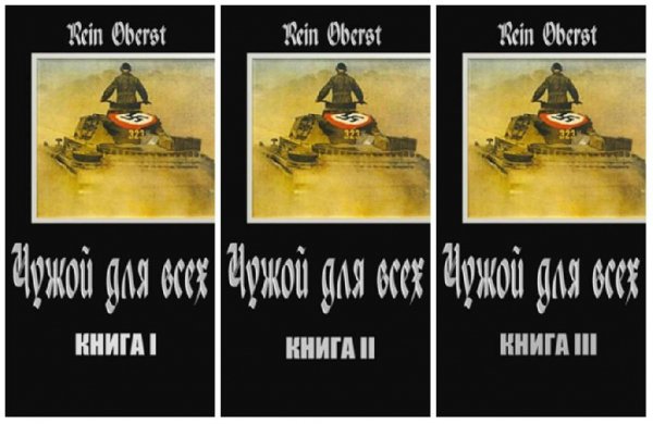 Чужой для всех. Три в 1