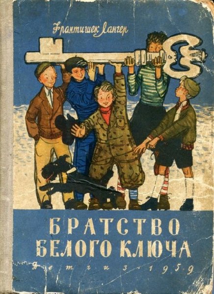 Лангер Франтишек.Братство Белого ключа
