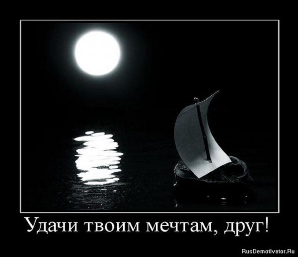 Удачи твоим мечтам...