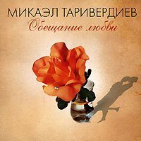 М.Таривердиев - Вступление