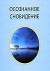 Осознанные сновидения