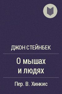 Стейнбек Джон. О мышах и людях - royalli