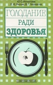 Николаев.Голодание ради здоровья