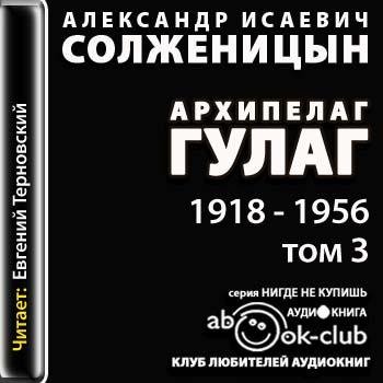 Архипелаг ГУЛАГ 3 том